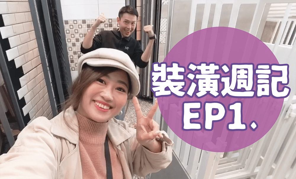 裝潢週記ep1 陪我去挑磁磚＆我家裝潢搶先看！簽潢約約開始裝潢啦～