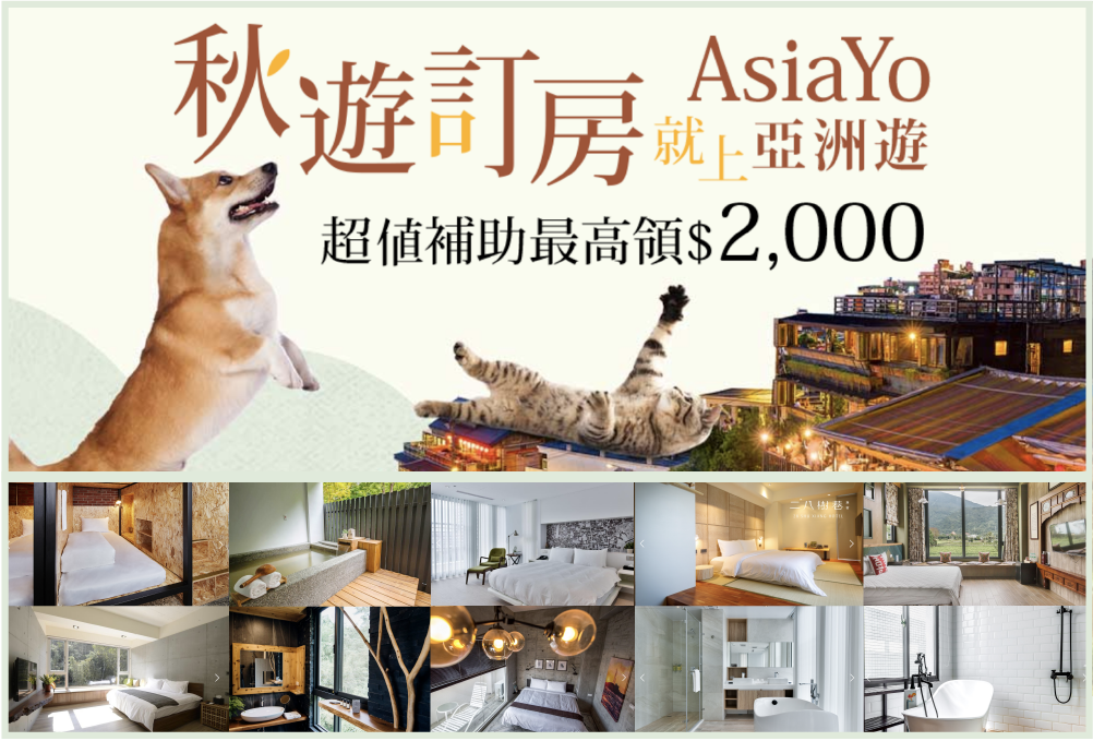 2019觀光局秋冬遊住宿補助方案懶人包：快來用AsiaYo訂民宿 最高領補助$2,000！