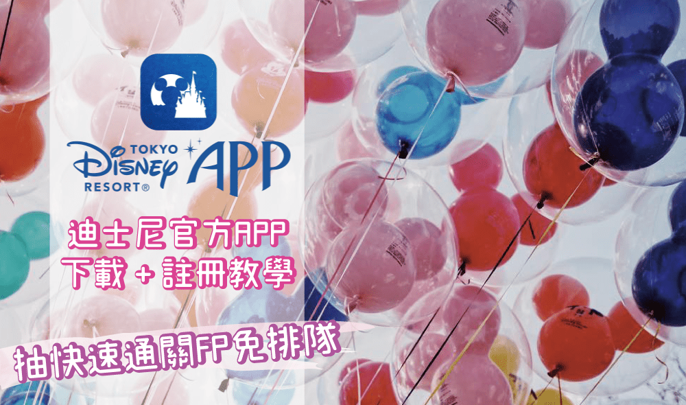 【2023東京迪士尼攻略】迪士尼官方APP下載 + 註冊教學 手機抽快速通關FP免排隊