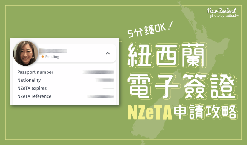 NZeTA紐西蘭電子簽證申請教學 NZeTA紐西蘭簽證網頁版/app版自己辦5分鐘就搞定