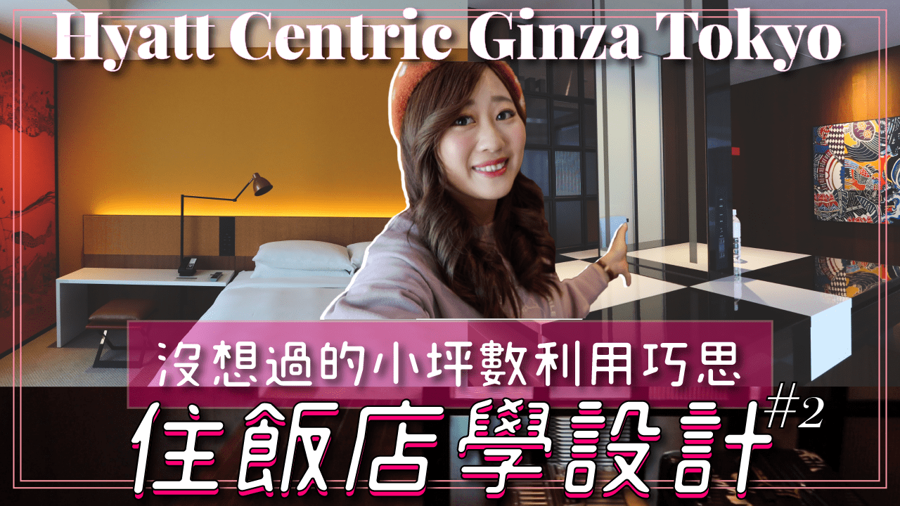 【住飯店學設計#2】東京銀座凱悅尚萃酒店Hyatt Centric Ginza Tokyo ：小坪數空間利用巧思