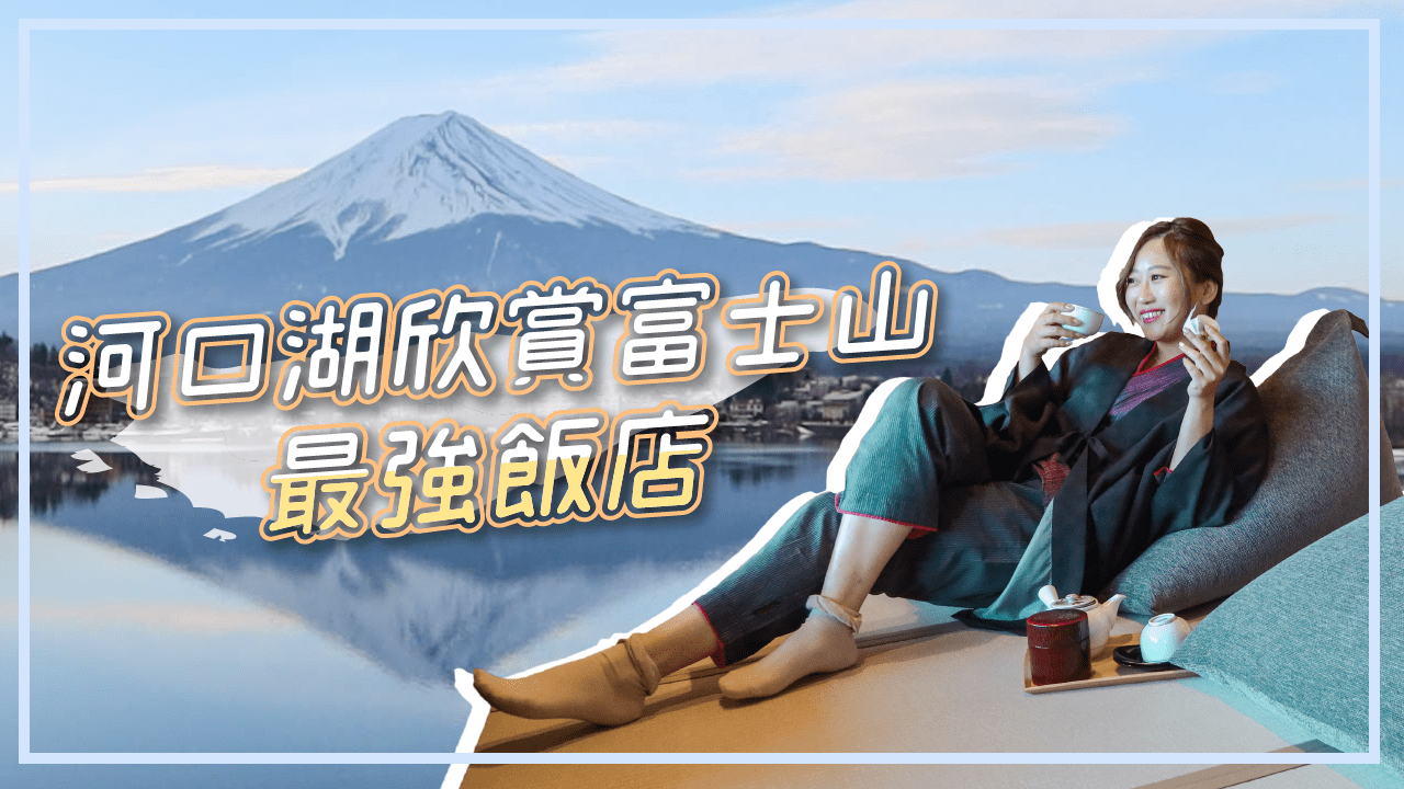 日本》河口湖湖山亭產屋飯店Kozantei Ubuya Ryokan 欣賞富士山正中間景觀 房間陽台露天泡湯看完美逆富士