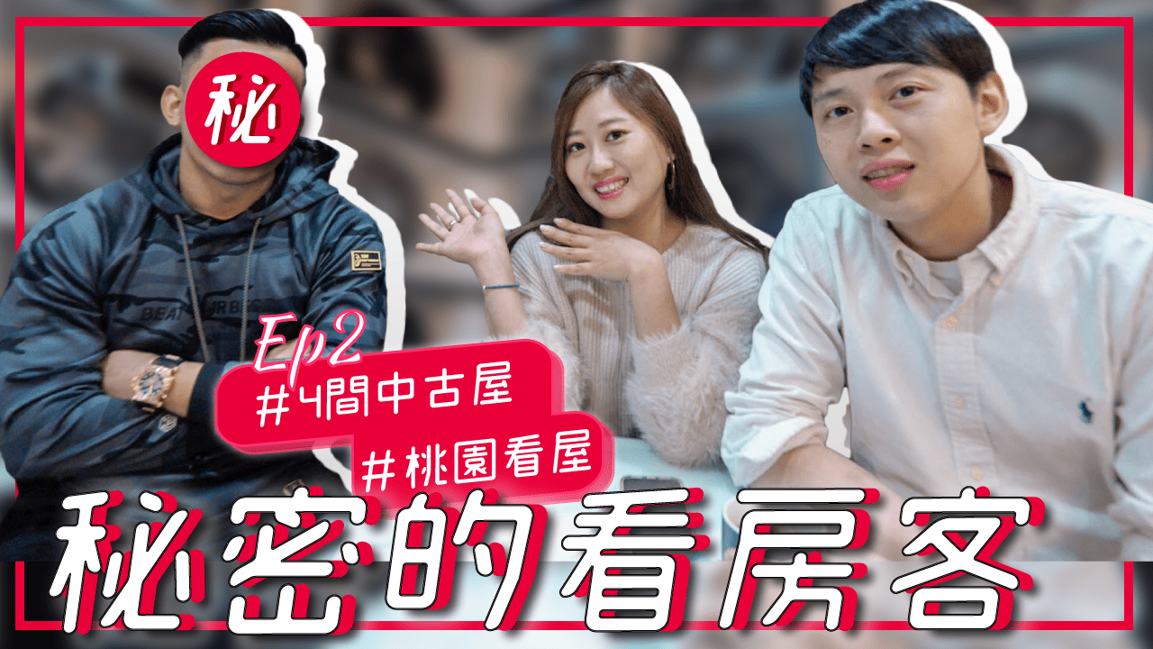 【秘密的看房客 Ep2】桃園八德看房 4間中古屋心得 原來這些要注意……｜feat. 威廉  健身小王子Miles