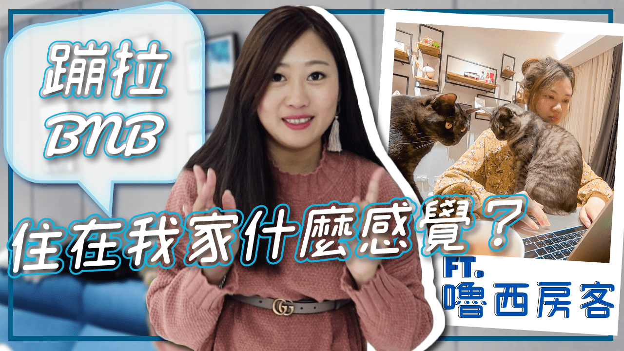 蹦拉BnB開張！住在我家是什麼感覺? 第一位房客嚕西入住滿不滿意呢～ 差點變成Sabon 掃地機器人 小米空氣清淨機業配