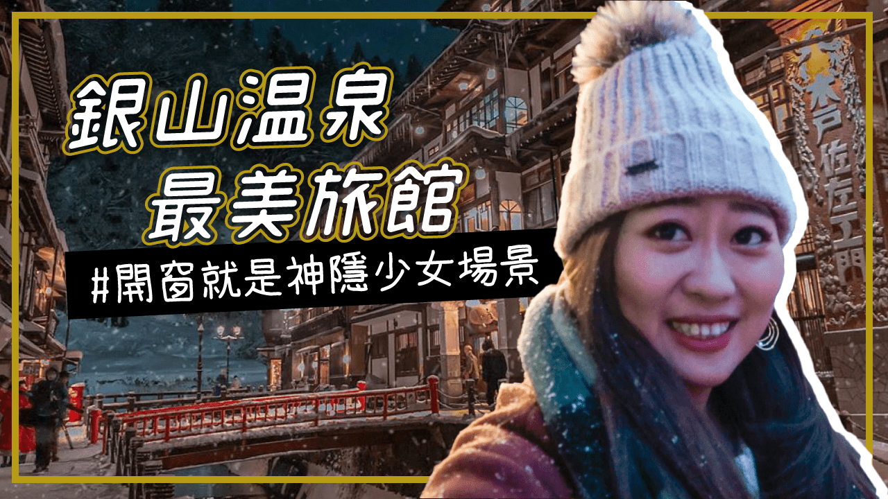 日本》銀山溫泉旅館美爆！神隱少女夢幻場景  一開窗就是湯婆婆湯屋