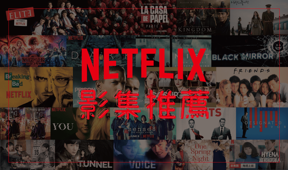22部Netflix影集推薦  懸疑燒腦/情侶增溫/閨蜜舒壓/邊吃邊看/經典必看