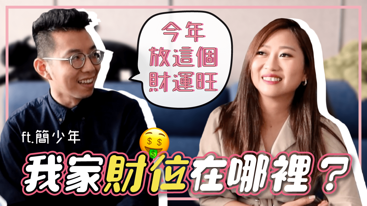 家中財位在哪? 2020年招財旺財放這個 風水擺放法 FT.簡少年
