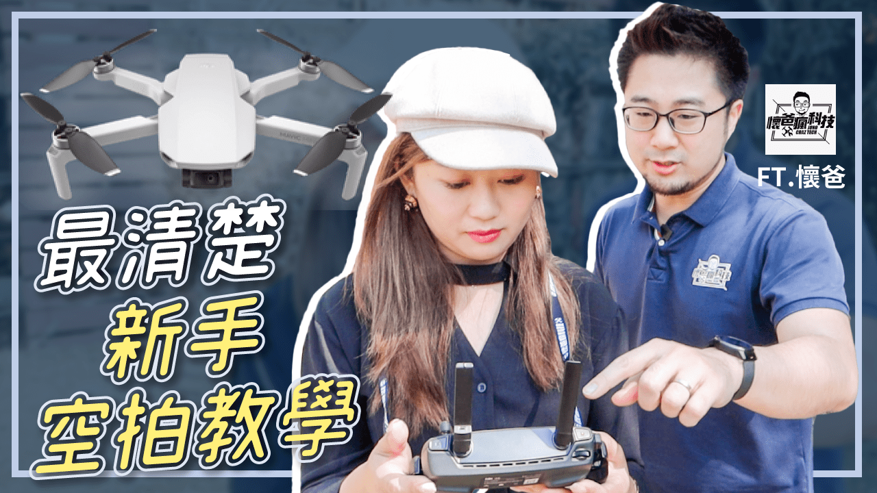 DJI Mavic Mini 超迷你空拍機 新手旅行空拍教學 一步步教你飛 FT. 懷爸瘋科技