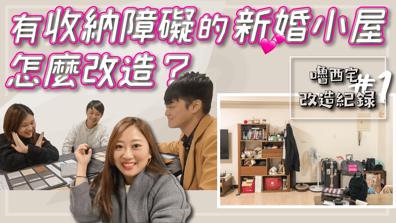 是空間不夠用還是收納障礙? 看新婚小屋能怎麼改造 嚕西宅改造紀錄#1
