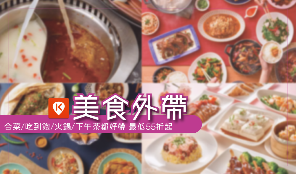 『台北外帶餐廳清單』55折起合菜/吃到飽/火鍋/下午茶都有得帶！不定時更新