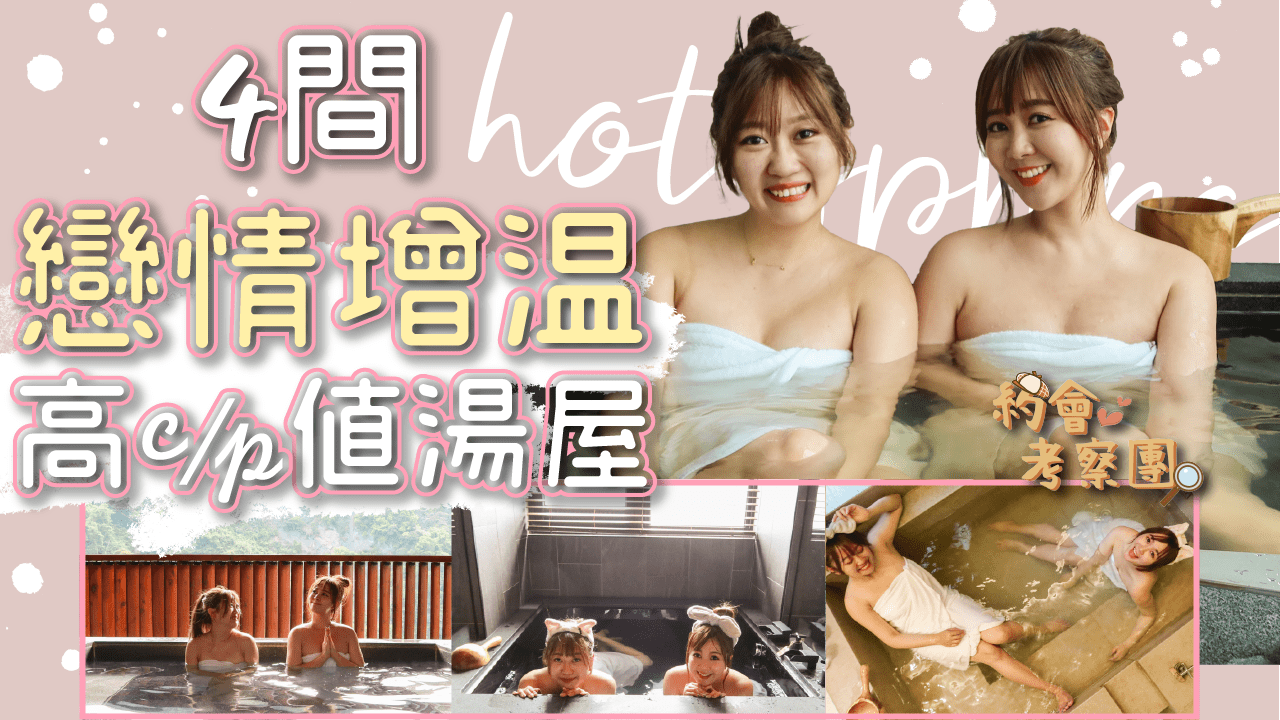 4間高級台北溫泉湯屋評比 烏來璞石麗緻/北投大地酒店/淡水蘊泉庄/甲山林湯旅