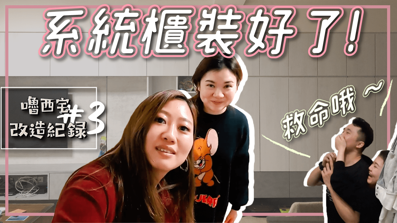 系統櫃終於裝好了 客廳看起來變大了！讓收納達人教你怎麼把東西收好收滿｜嚕西宅改造紀錄#3