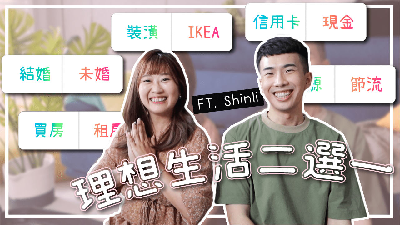 理想生活二選一現金vs信用卡 台股vs美股 租房vs買房 結婚vs不結婚 ?  FT. SHIN LI