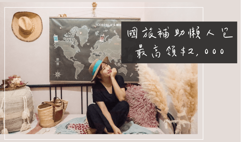國旅補助懶人包：週末想去哪裡？用AsiaYo訂民宿 最高領補助$2,000！