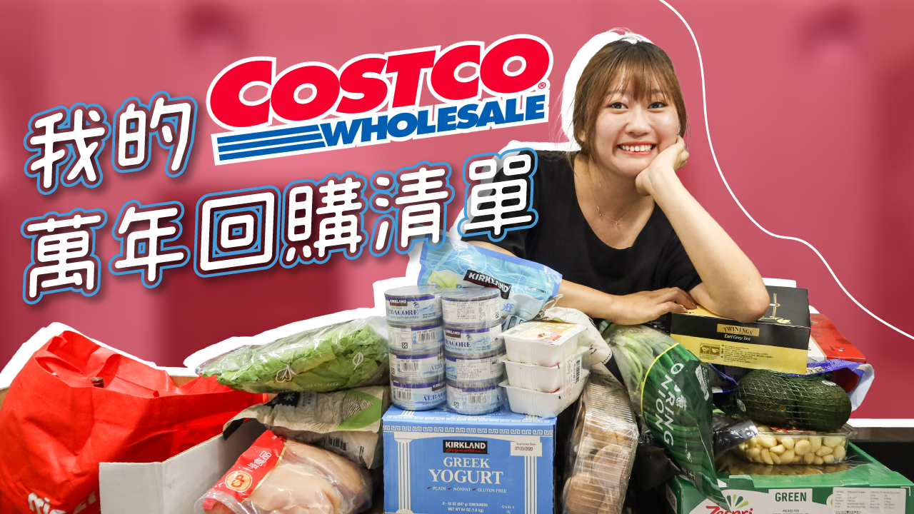 我的好市多萬年回購清單 小家庭冰箱囤糧好物