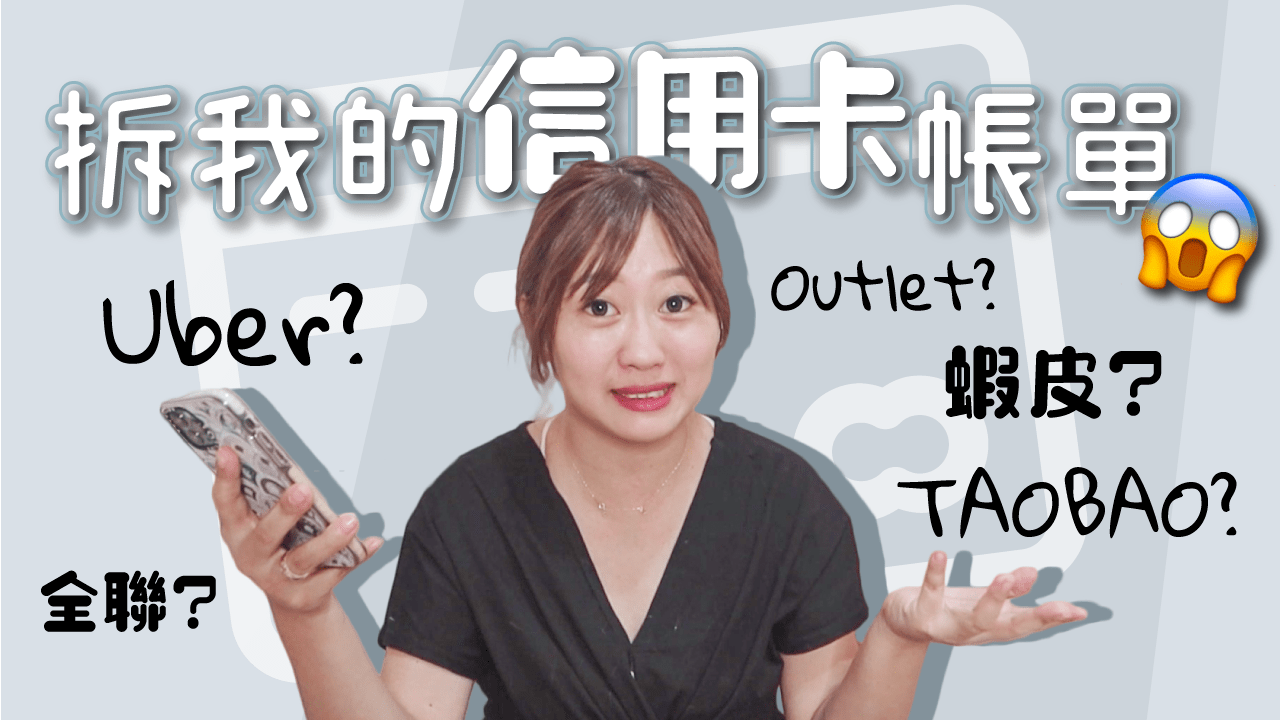 習慣了整筆扣繳/轉帳 你敢面對信用卡帳單嗎 Feat. Ms.Selena 蕾咪 SHIN LI Yale