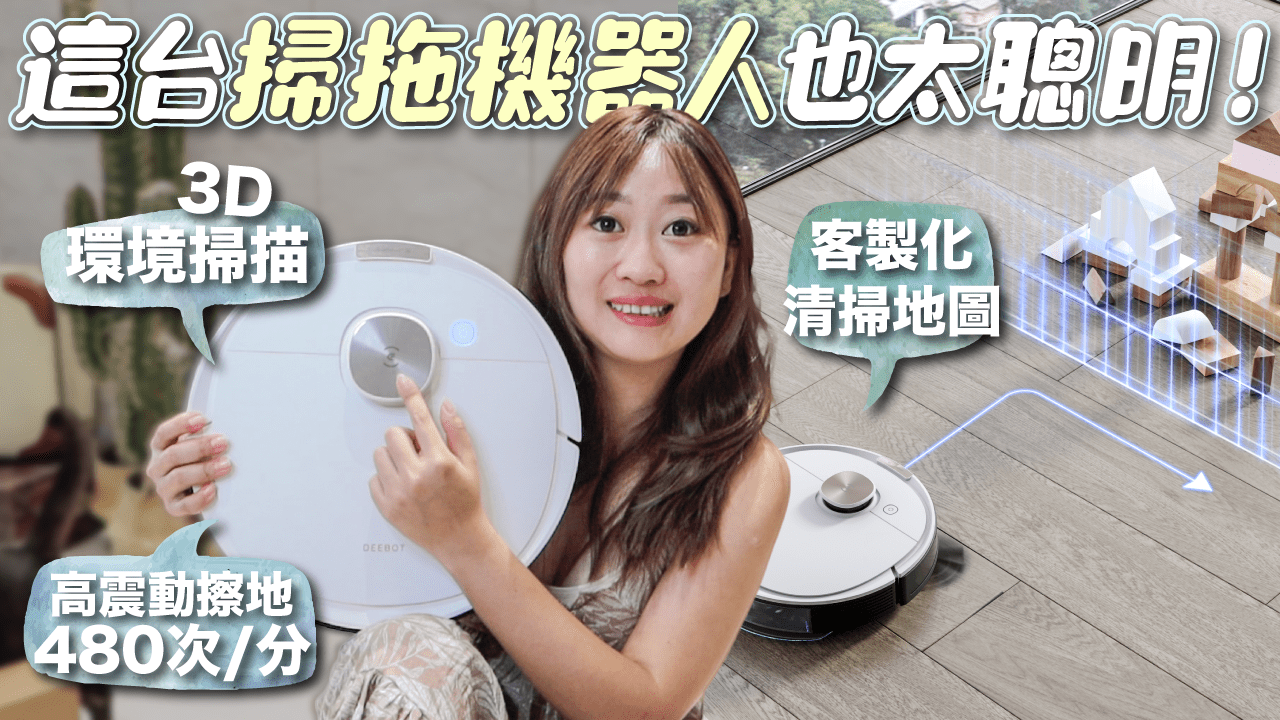 最強掃拖機器人 科沃斯ECOVACS T8 聰明打掃不亂撞家具