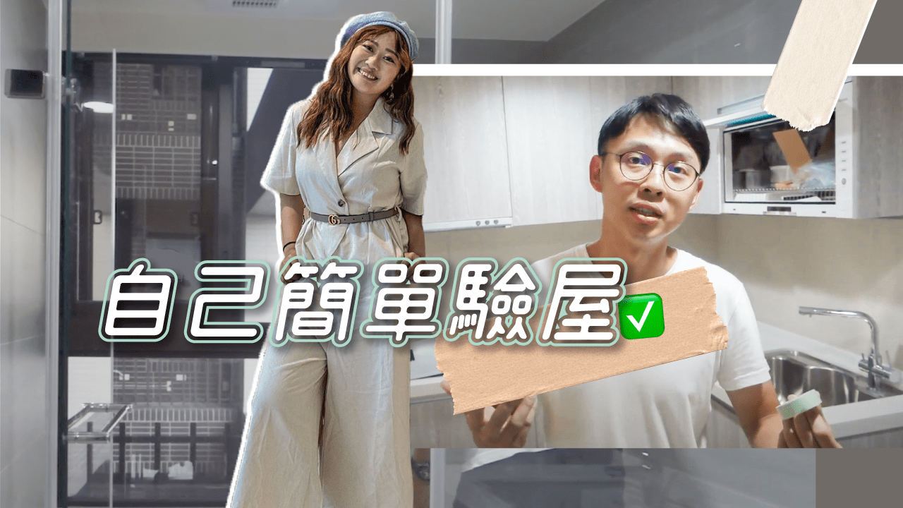 教你如何自己簡單驗屋 水區/廚房/磁磚地板這驗可以完成80%