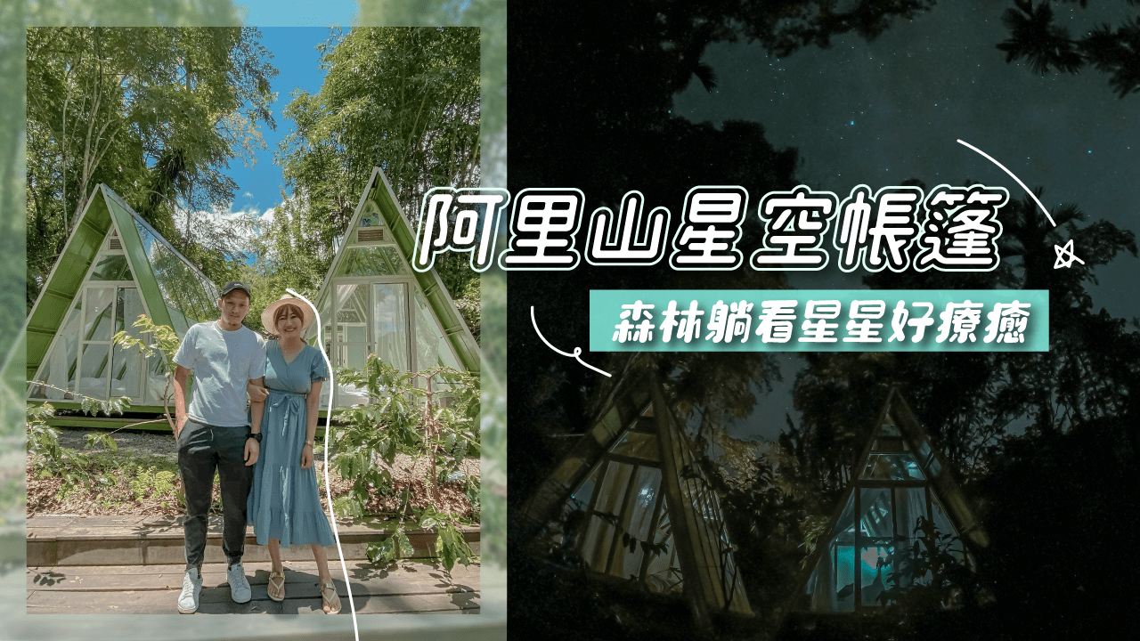 超網美阿里山星空玻璃屋帳篷 體驗部落文化 森林看星星好療癒