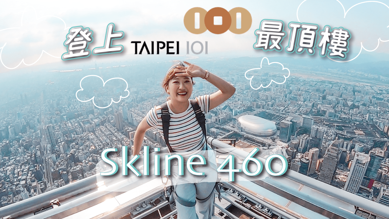 登上台北101觀景台最佳時機！ 一大兩小只要$150  亞洲最高觀景台Skyline460 平日單人$999