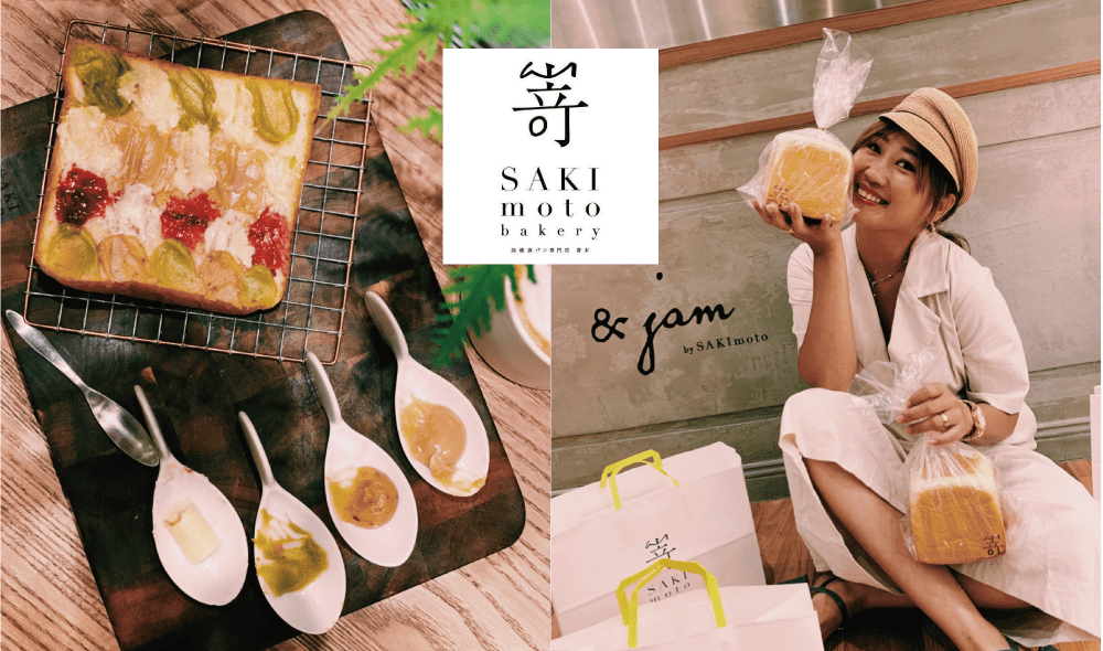 台北》嵜本SAKImoto Bakery 台北101開幕 超爆好吃日本超人氣生吐司 線上訂位起來！
