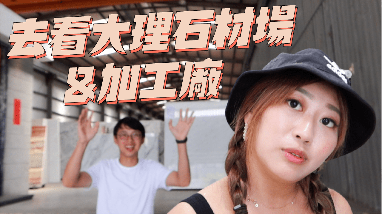 室內設計裝潢想用石材怎麼挑選? 直接帶你去大理石材場、加工廠瞧瞧