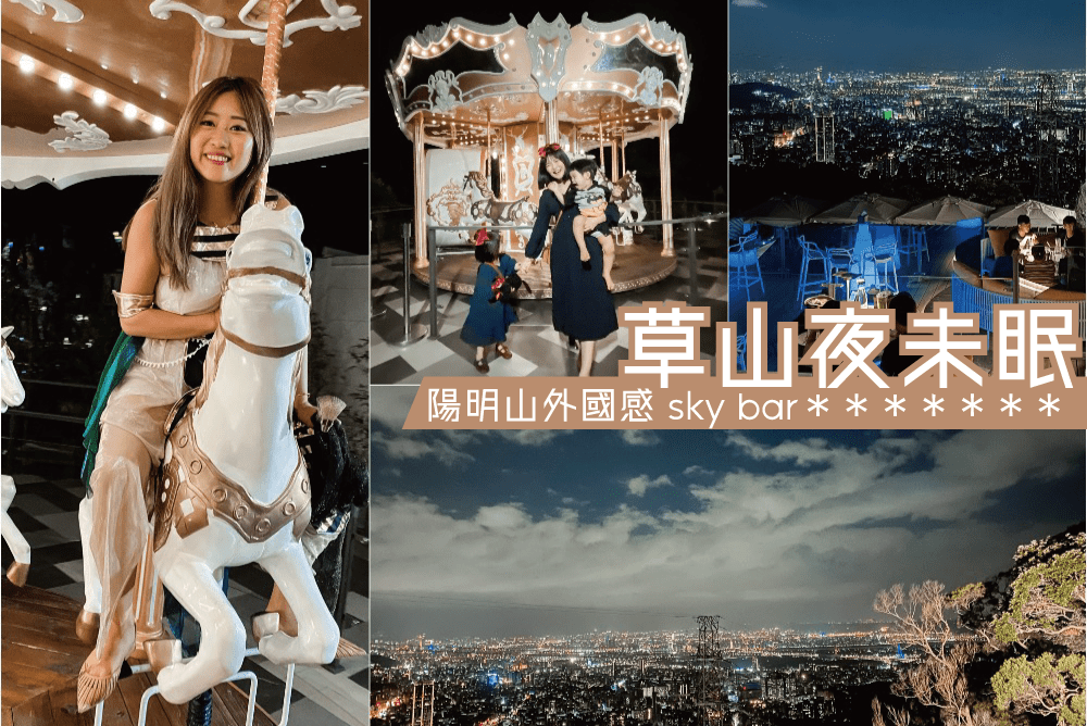 陽明山夜景最推！草山夜未眠改裝後超時尚好像曼谷sky bar 夜景餐點都滿分