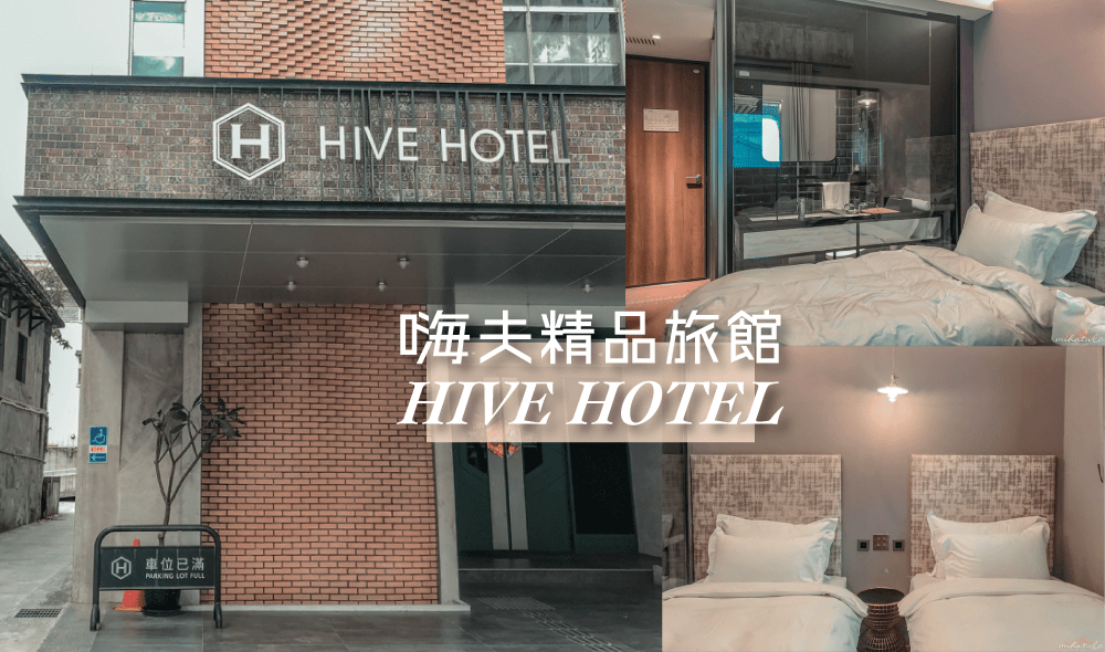 宜蘭》羅東夜市住宿 嗨夫精品旅館 走路10分鐘就到夜市 免費停車好方便