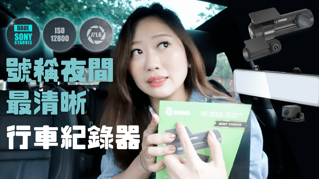 行車記錄器王者 DOD最低價團購｜DOD LX998 電子後視鏡行車記錄器 DOD RC800S 口紅姬行車紀錄器