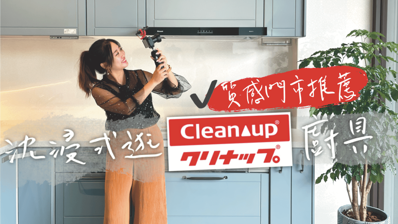 沉浸式逛Cleanup全系列廚具 機能性100分的日系廚具 STEDIA CENTRO差異