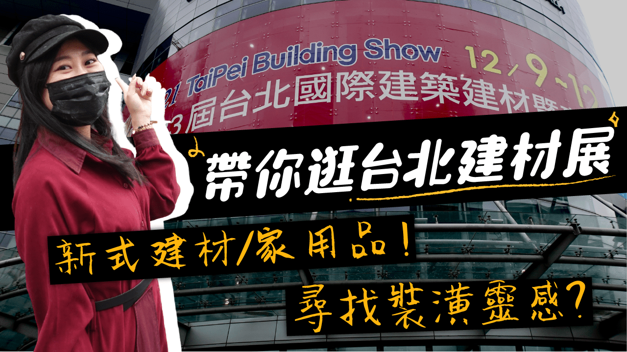 2021台北建材展｜TAKARA廚具 SMEG冰箱 睦叁台灣設計燈飾 組合式木屋 EGGER系統板 帝雉石 魚菜共生