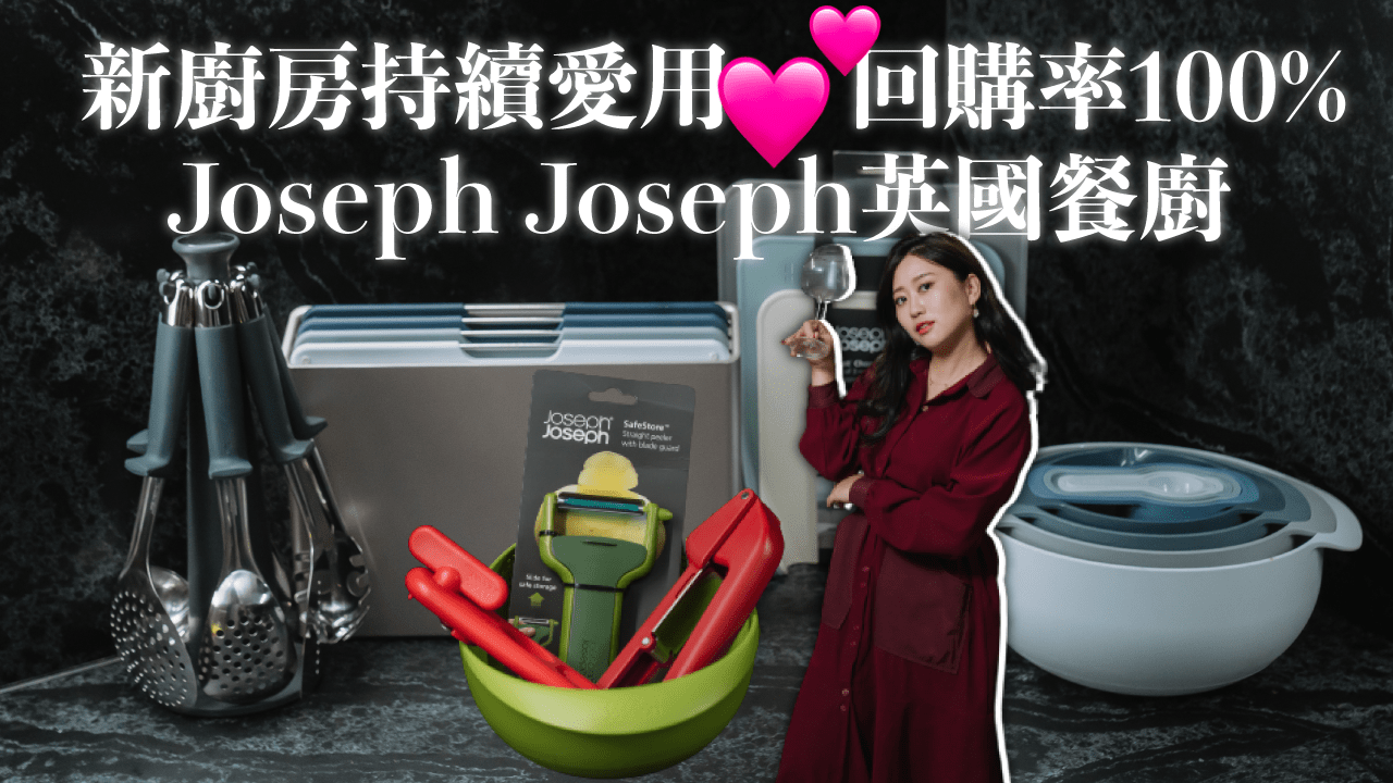 新廚房持續愛用💕Joseph Joseph英國餐廚2022獨家團！ 回購度100%凍漲大折扣+限量新品買起來！
