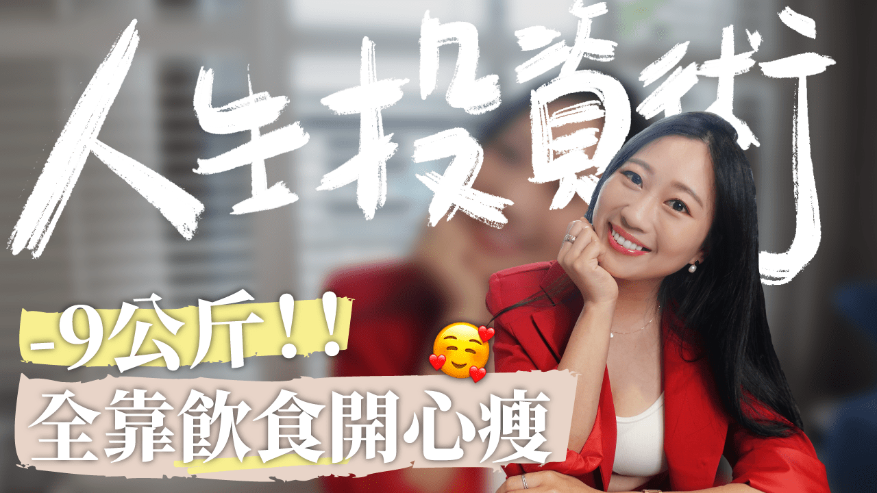 『人生投資術#2』好感動～快樂瘦9公斤！擁有健康的身心靈無價 SenseClub營養諮詢