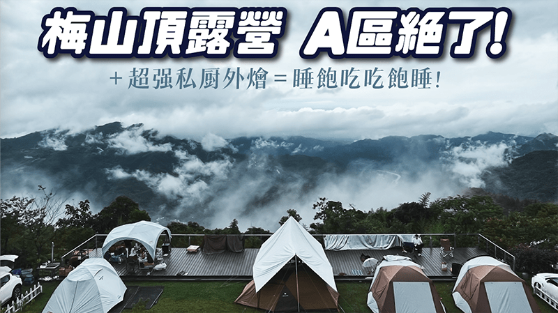 新竹露營區》新竹梅山頂露營區 A區雲海日夜景絕了！直接叫騙吃騙吃浮遊私廚外燴料理供5餐太推！