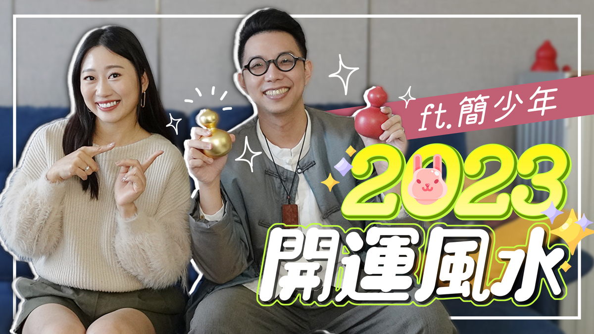 2023開運風水 簡少年×福祿葫蘆 超有效招財風水神器 /內有折扣碼