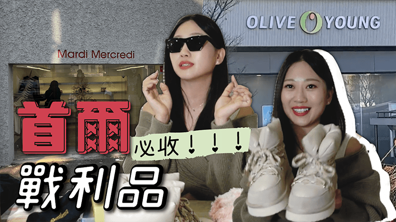【韓國退稅刷卡購物攻略】漢南洞｜弘大｜Olive young｜CHICOR 精彩開箱