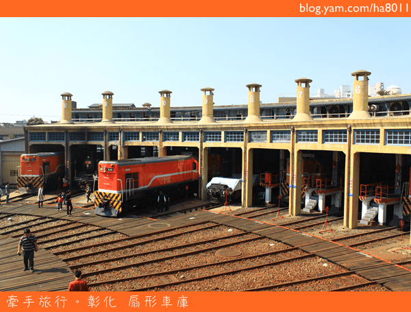 彰化》彰化扇形車庫，全台唯一火車的停車場