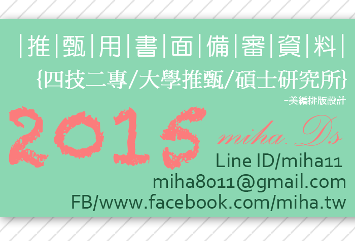 [2015] 大學四技二專研究所推甄備審資料設計排版
