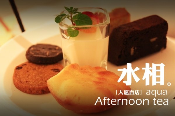 台中》來吃下午茶！超美味高C/P值三層下午茶(水相遠百店)