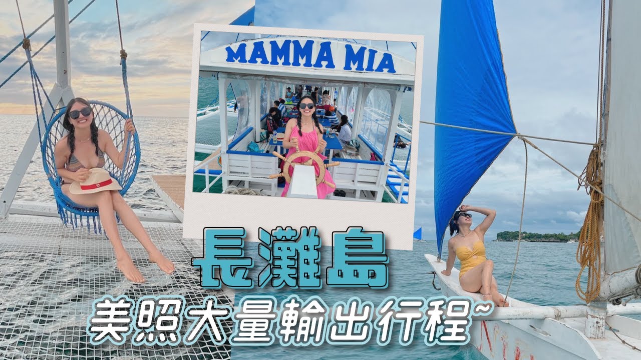 長灘島》長灘兩大最值得自費項目 風帆船＆MAMMA MIA號跳島出海