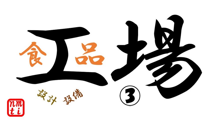 食品工場(設計 設備)③