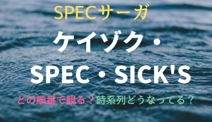 ケイゾク Spec Sick S どの順番で見ればいい 物語の時系列を解説 ドラマ 映画 ミカコライフ