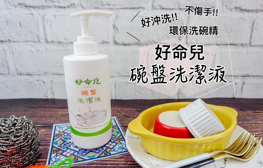 廚房用品》好命兒碗盤洗潔液。用量超省!!好沖洗帶走油污，碗盤乾淨到沽溜