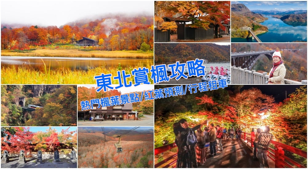 【2026東北賞楓攻略】青森/秋田/宮城/山形/福島/岩手楓葉景點、最佳觀賞期情報指南！