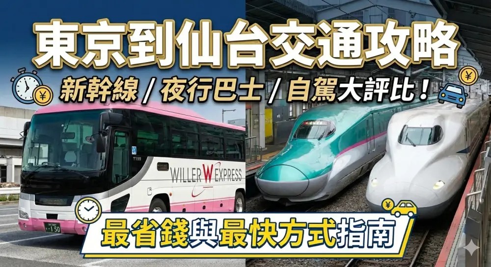 【2026東京到仙台交通】新幹線/夜巴/自駕優缺點比較，省錢避雷全攻略！