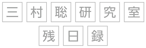 三村聡研究室残日録