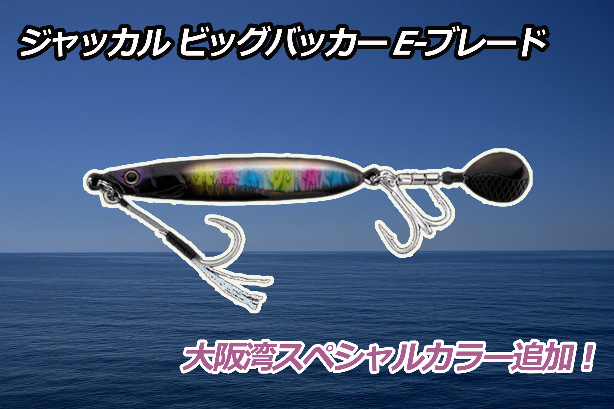 【新製品】ジャッカル ビッグバッカー E-ブレード！ただ巻きだけで十分！新色は大阪湾で大活躍カラー！？