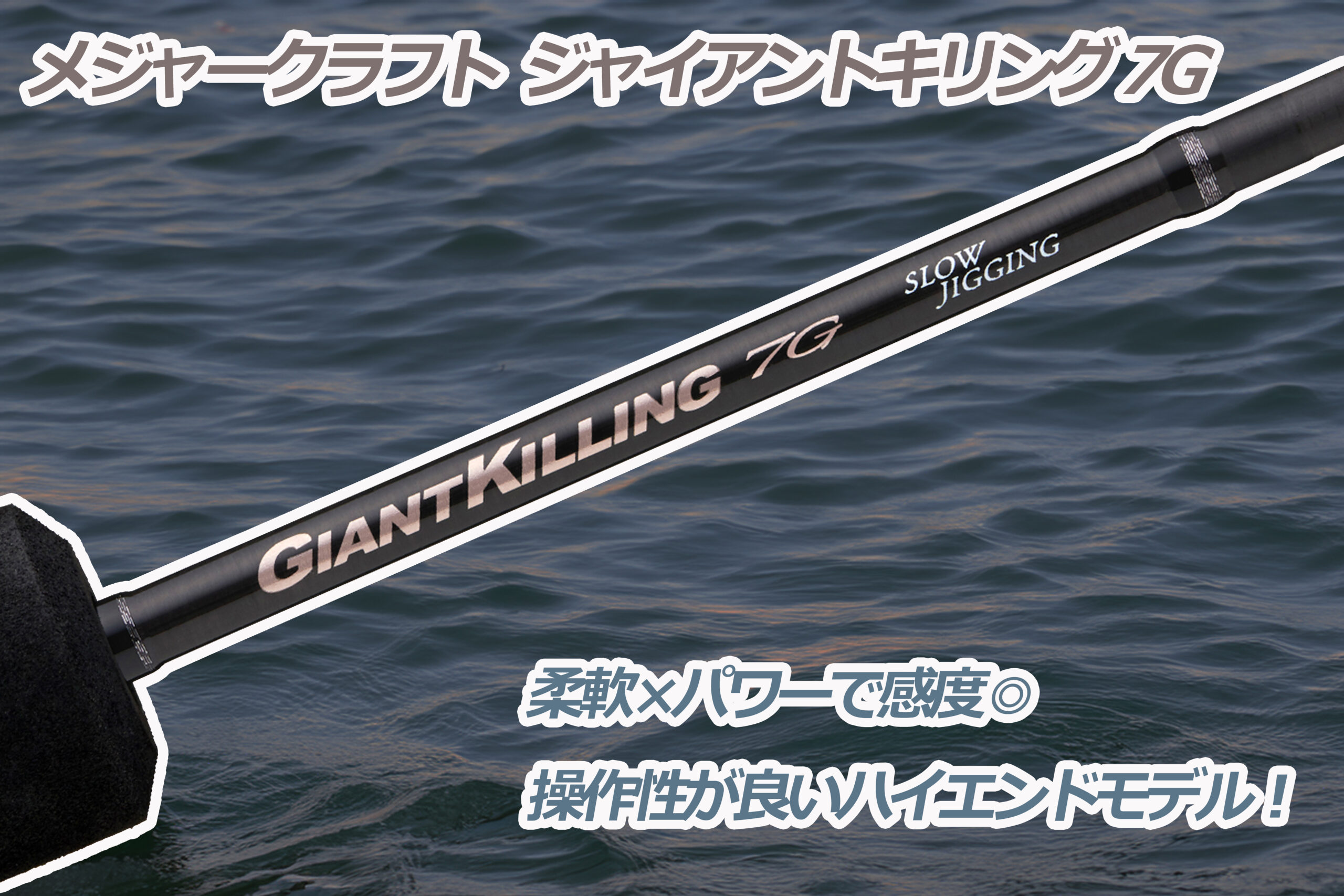 【メジャークラフト】ジャイアントキリング 7G！感度×操作性を向上！パワーがあるロッドのイメージを覆す！
