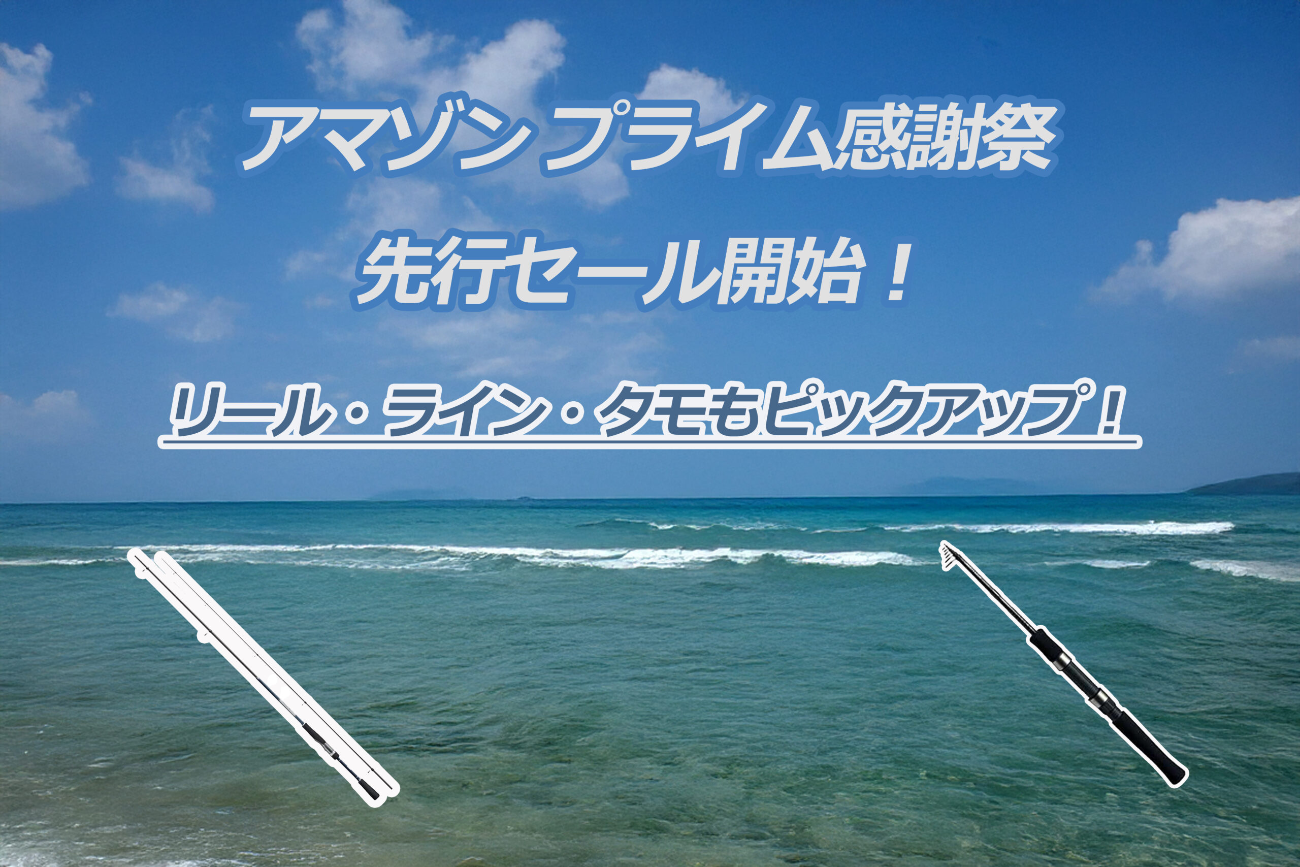 【アマゾン プライム感謝祭先行セール開始】おすすめのシマノ・ダイワの製品を中心にピックアップ！