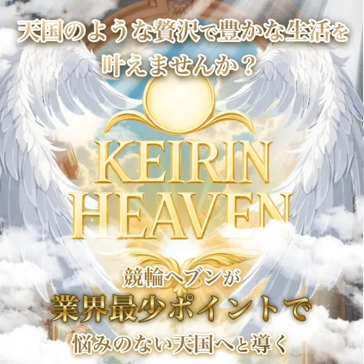 競輪ヘブンの競輪予想は当たる？口コミ評判や無料予想の検証を公開！